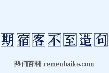 期宿客不至造句是什么意思的图片